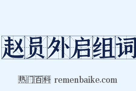 赵员外启组词是什么意思的图片